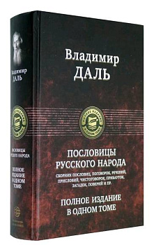 Пословицы русского народа. Полное издание в одном томе