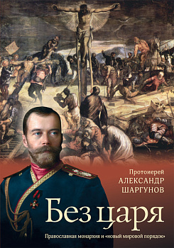 Без царя: Православная монархия и "новый мировой порядок" 