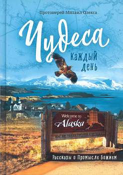 Чудеса каждый день. Рассказы о Промысле Божием 