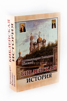 Библейская история, б/у