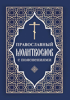 Православный молитвослов с пояснениями (уценка)