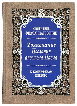 Толкования Первого и Второго Посланий апостола Павла к Коринфянам в 2 томах
