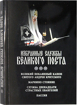 Избранные службы Великого Поста 