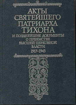 Акты Святейшего Патриарха Тихона, б/у
