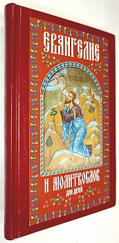 Евангелие и молитвослов для детей. Кожаный переплет