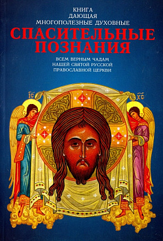 Книга, дающая многополезные духовные спасительные познания всем верным чадам нашей Святой Русской Православной Церкви