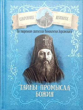 Тайны Промысла Божия Сокровище Духовное По творениям святителя Иннокентия Херсонского 