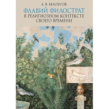 Флавий Филострат в религиозном контексте своего времени, б/у