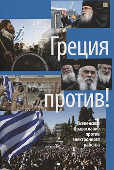 Греция против! 