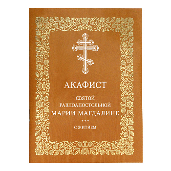 Акафист святой равноапостольной Марии Магдалине с житием (уценка)