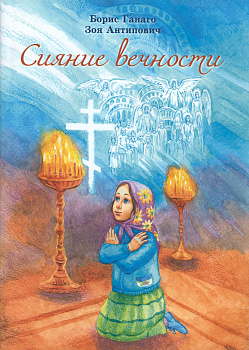 Сияние вечности (уценка)