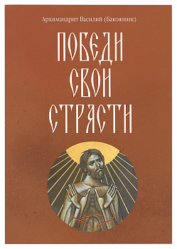 Победи свои страсти  (уценка)