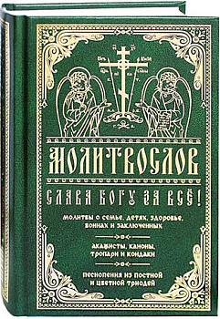 Молитвослов Слава Богу за все!