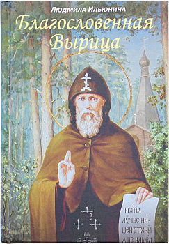 Благословенная Вырица