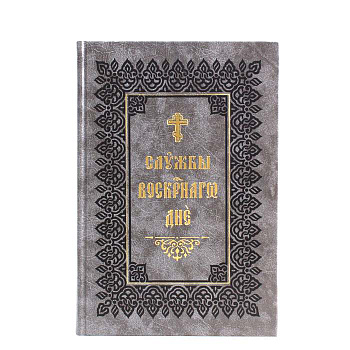 Службы воскресного дня. (на церковно-славянском языке). Включает «Октоих воскресный», дополненый Канонами на полунощнице и на Малом повечерии, Последованиями из Часослова. Большой формат, крупный шрифт