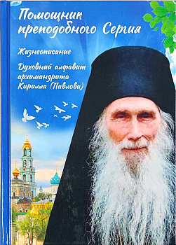 Помощник преподобного Сергия. Жизнеописание. Духовный алфавит архимандрита Кирилла Павлова