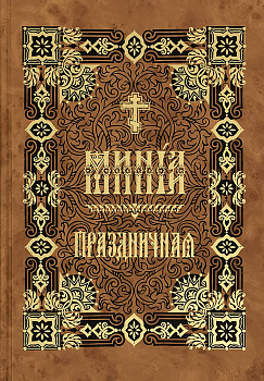 Минея Праздничная на церковно-славянском языке