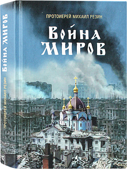 Война миров. Протоиерей Михаил Резин (уценка)