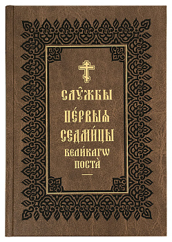 Службы Первой Седмицы Великого Поста на церковно-славянском языке в 2-х томах