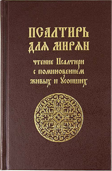 Псалтирь для мирян. Чтение псалтири с поминовением живых и усопших