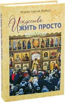 Искусство жить просто 