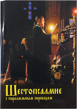 Шестопсалмие с параллельным переводом 