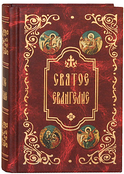 Святое Евангелие  (карманный формат)