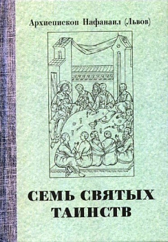 Семь святых Таинств, б/у
