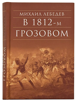 В 1812-м грозовом, б/у