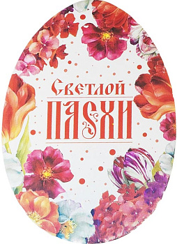 Открытка мини формовая «Светлой Пасхи"