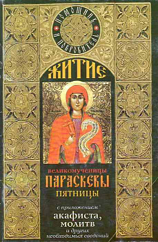 Житие великомученицы Параскевы Пятницы с приложением акафиста, молитв и других необходимых сведений (уценка)