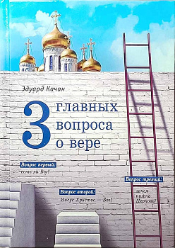 Три главных вопроса о вере
