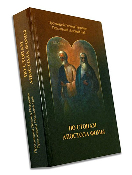 По стопам Апостола Фомы, б/у
