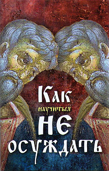 Как научиться не осуждать 