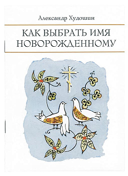 Как выбрать имя новорожденному