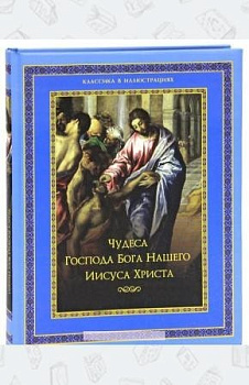 Чудеса Господа Бога Нашего Иисуса Христа