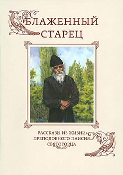 Блаженный старец. Рассказы из жизни преподобного Паисия Святогорца