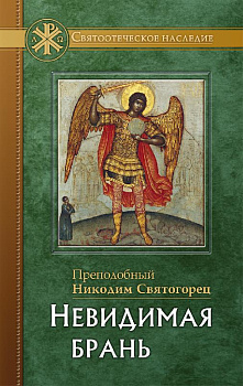 Невидимая брань (уценка)