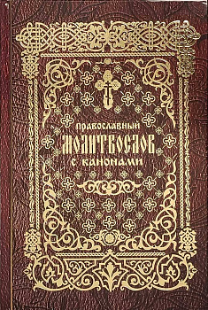 Православный молитвослов с канонами (уценка)