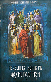 Небесных воинств Архистратизи... Каноны,акафисты и молитвы Архангелам 