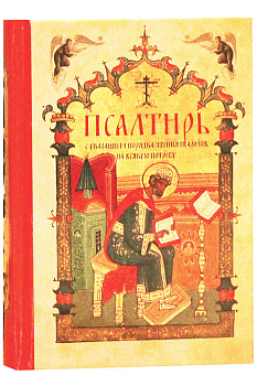 Псалтирь карманная с указанием порядка чтения псалмов