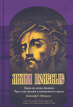 Лилии полевые Царь из дома Давида.Три года жизни в Священном городе  (уценка)