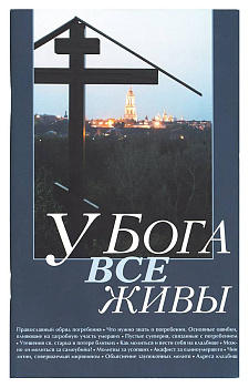 У Бога все живы  (уценка)