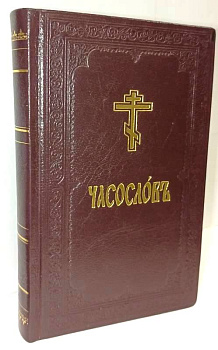 Часослов. Кожаный переплет