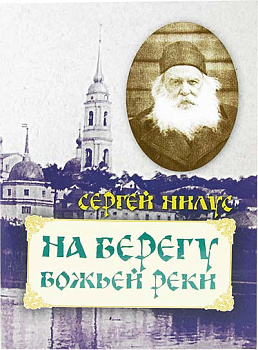 На берегу Божьей реки (уценка)