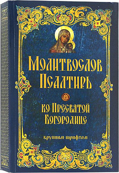 Молитвослов и Псалтирь ко Пресвятой Богородице крупным шрифтом