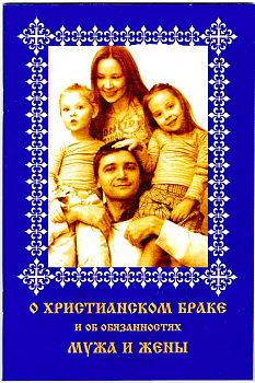 О христианском браке и об обязанностях мужа и жены  (уценка)