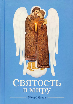 Святость в миру 