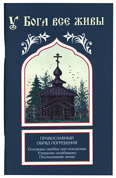 У Бога все живы (уценка)