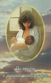 На приеме в женской консультации. Комментарии священника, б/у